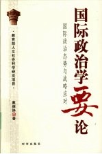 国际政治学要论  国际政治态势与战略应对