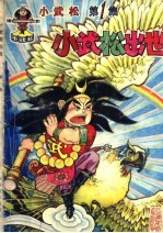 小武松：小武松出世  第1集