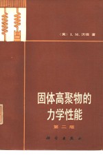 固体高聚物的力学性能  第2版