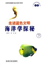 走进<em>蓝色</em>文明  海洋学探秘  下