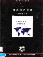 <em>世界</em><em>经济</em>展望  1997年10月  欧洲经货联盟与<em>世界</em><em>经济</em>