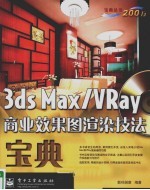 3DS MAX、VRAY商业效果图渲染技法<em>宝典</em>