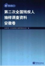 <em>第<em>二次</em></em><em>全国</em>残疾人抽样调查资料  安徽卷