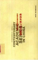 政治发展与民主转型  比较政治理论的检视与批判  海外卷