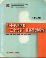 <em>邓<em>小平</em></em>理论和“三个代表”重要思想概论