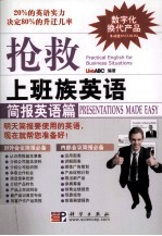 抢救上班族英语  简报英语篇