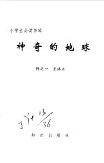 小学生必读书库  神奇的地球