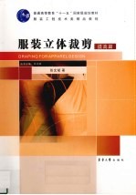 <em>服装</em>立体<em>裁剪</em>  提高篇
