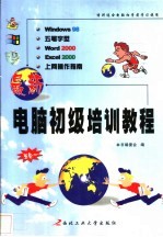 最新电脑初级培训<em>教程</em>  中文<em>Windows</em> 98·五笔字型·Word <em>2000</em>·Excel <em>2000</em>·上网操作五合一
