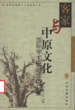 客家与中原文化国际学术研讨会论文集