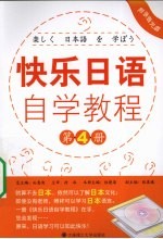 <em>快乐</em>日语自学<em>教程</em>  第4册