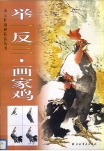 举一反三·画家鸡