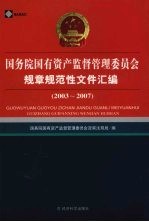 <em>国务</em>院国有资产监督管理委员会规章规范性文件汇编  2003-2007