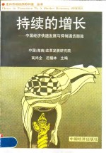 持续的增长  中国经济快速发展<em>与</em>抑制<em><em>通货</em><em>膨胀</em></em>