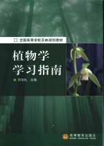 植物学学习指南  导教、导读、导学