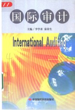 国际审计