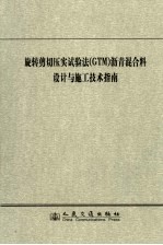 旋转剪切压实试验法 GTM 沥青混合料设计与施工<em>技术</em>指南
