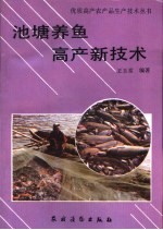 池塘养鱼高产新<em>技术</em>