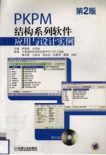 PKPM<em>结构</em><em>系列</em>软件应用<em>与</em>设计实例 <em>第</em>2<em>版</em>