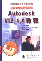 Autodesk VIZ 4.0教程