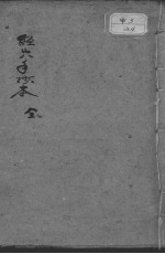 <em>经穴</em>抄本