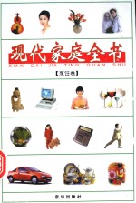 现代家庭全书  2  <em>烹饪</em>卷
