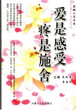 爱是<em>感受</em>  疼是施舍