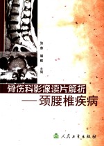 骨伤科影像读片解析  颈腰椎疾病