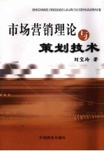 市场<em>营销</em>理论<em>与</em><em>策划</em>技术