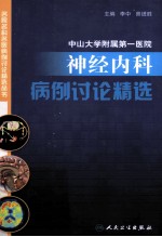 中山大学附属第一医院神经<em>内科</em>病例讨论精选