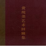 <em>黄纯</em>尧艺术回顾集  中英文本