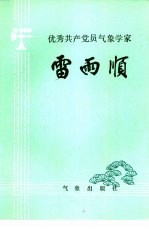 优秀共产党员<em>气象</em>学家-雷雨顺