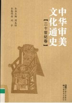 中华审美文化通史  二十世纪<em>卷</em>