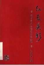 <em>红豆</em>英彩  我与粤剧表演艺术及其他