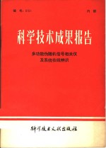 科学技术成果报告  多功能伪随机信号相关仪及系统在线辨识