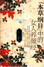 本草纲目中的女人养颜经  白金终结版