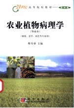 农业植物病理学  华南本