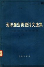 <em>海洋</em>渔业资源论文选集