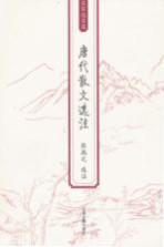 唐代散文<em>选注</em>