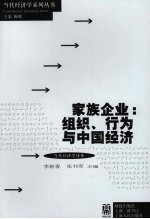 家族企业  组织、行为与中国经济