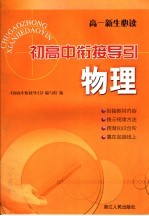 初<em>高中</em>衔接导引  物理