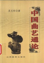 中国曲艺通论