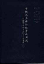 中国水土保持探索与实践：小流域可持续发展研讨会论文集  上