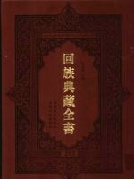 回族典藏全书  203