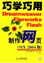巧学巧用<em>Dreamweaver</em> <em>Firework</em>s <em>Flash</em><em>制作</em><em>网页</em> MX 2004 版