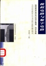 高等教育自学考试同步辅导/同步训练  <em>模拟</em><em>电路</em><em>与</em>数字<em>电路</em>