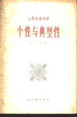 个性与典型性