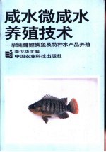 咸水微咸水养殖实用<em>技术</em>  草、鲢、鳙、鲤、鲫鱼及特种水产品养殖