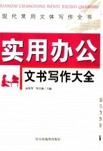 现代常用文体写作全书  实用办公文书写作大全
