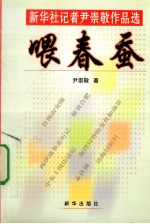 喂春蚕  新华社记者<em>尹</em>崇敬作品选